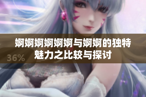 婀婀婀婀婀婀與婀婀的獨特魅力之比較與探討