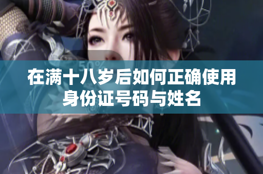 在滿十八歲后如何正確使用身份證號碼與姓名