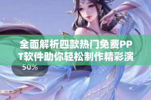 全面解析四款熱門(mén)免費(fèi)PPT軟件助你輕松制作精彩演示文稿