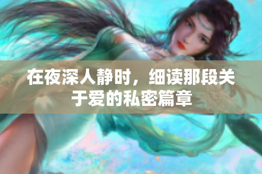 在夜深人靜時，細讀那段關于愛的私密篇章