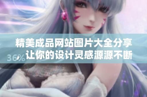 精美成品網(wǎng)站圖片大全分享，讓你的設計靈感源源不斷