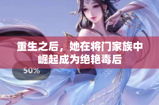 重生之后，她在將門家族中崛起成為絕艷毒后