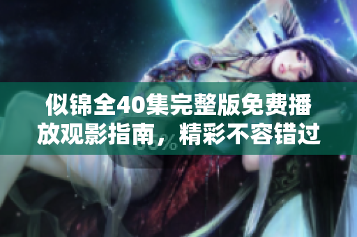 似錦全40集完整版免費播放觀影指南，精彩不容錯過！