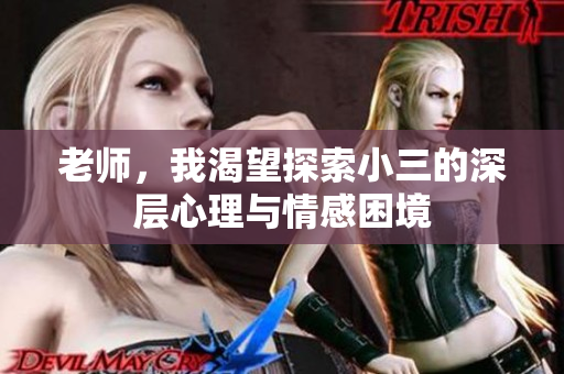 老師，我渴望探索小三的深層心理與情感困境