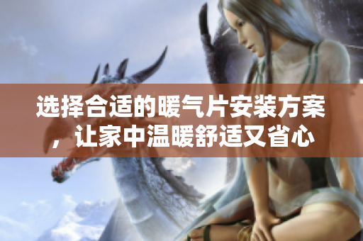 選擇合適的暖氣片安裝方案，讓家中溫暖舒適又省心