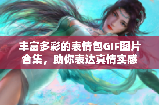 豐富多彩的表情包GIF圖片合集，助你表達(dá)真情實感
