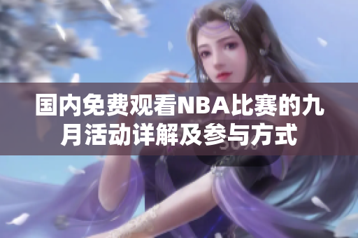國內免費觀看NBA比賽的九月活動詳解及參與方式