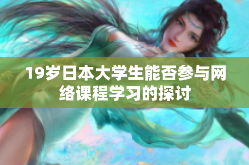 19歲日本大學生能否參與網(wǎng)絡課程學習的探討