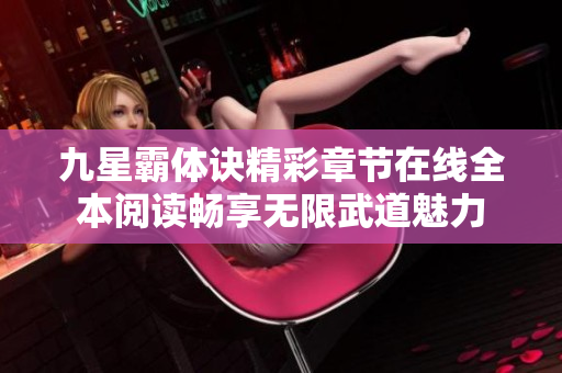 九星霸體訣精彩章節(jié)在線全本閱讀暢享無限武道魅力