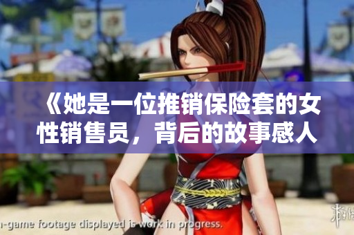 《她是一位推銷保險(xiǎn)套的女性銷售員，背后的故事感人至深》