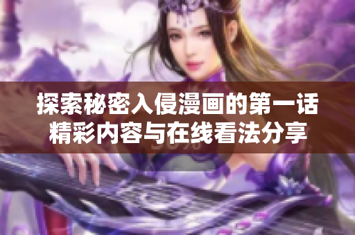 探索秘密入侵漫畫的第一話精彩內容與在線看法分享