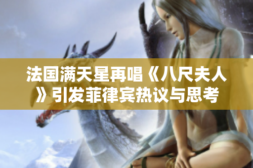 法國滿天星再唱《八尺夫人》引發(fā)菲律賓熱議與思考