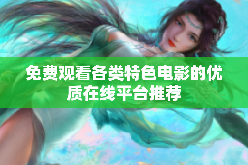 免費觀看各類特色電影的優(yōu)質在線平臺推薦