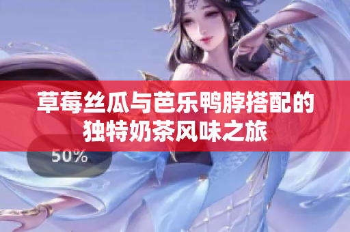草莓絲瓜與芭樂鴨脖搭配的獨特奶茶風味之旅