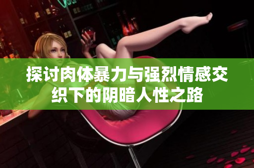 探討肉體暴力與強烈情感交織下的陰暗人性之路