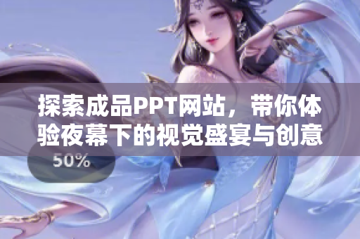 探索成品PPT網(wǎng)站，帶你體驗(yàn)夜幕下的視覺(jué)盛宴與創(chuàng)意靈感
