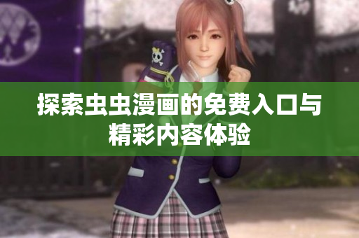 探索蟲(chóng)蟲(chóng)漫畫(huà)的免費(fèi)入口與精彩內(nèi)容體驗(yàn)