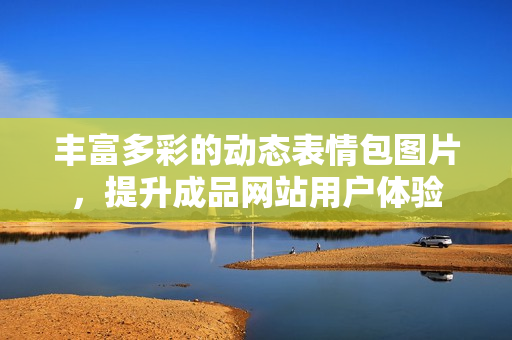 豐富多彩的動態(tài)表情包圖片，提升成品網站用戶體驗