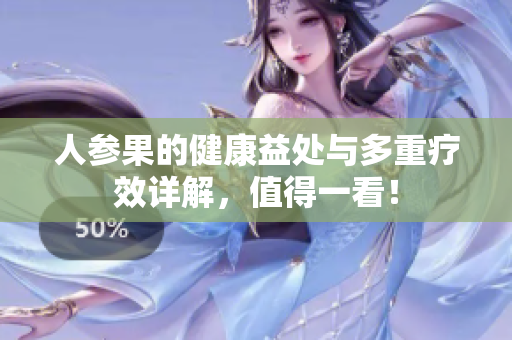人參果的健康益處與多重療效詳解，值得一看！