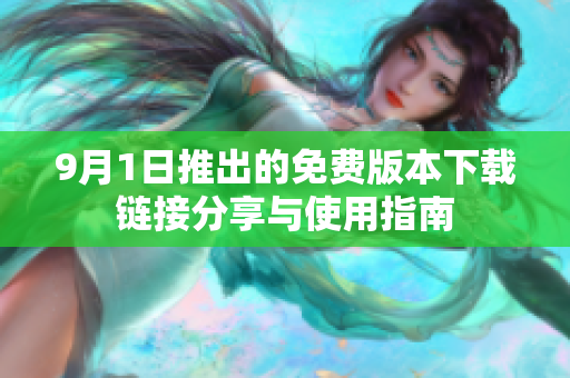 9月1日推出的免費(fèi)版本下載鏈接分享與使用指南