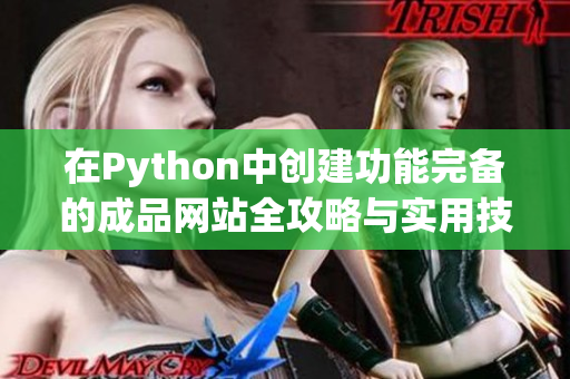 在Python中創(chuàng)建功能完備的成品網站全攻略與實用技巧分享