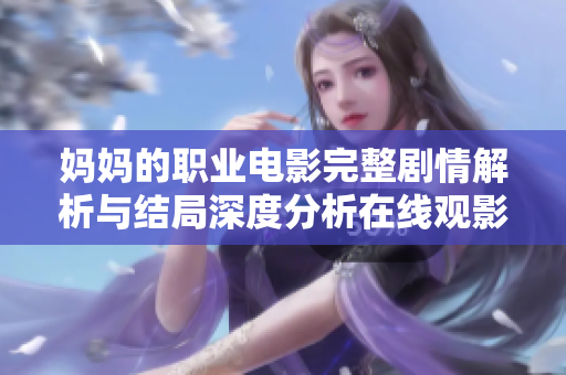 媽媽的職業(yè)電影完整劇情解析與結局深度分析在線觀影體驗