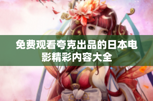 免費觀看夸克出品的日本電影精彩內(nèi)容大全